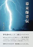 幕末爆音伝【POD】 〜The Legend Of Bakumatsu Loud Rock〜
