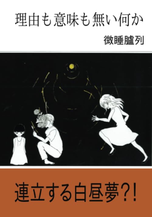 理由も意味も無い何か【POD】