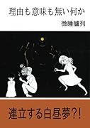 理由も意味も無い何か【POD】