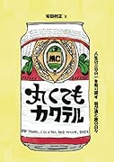 丸くてもカクテル【POD】 我が酒と旅の日々