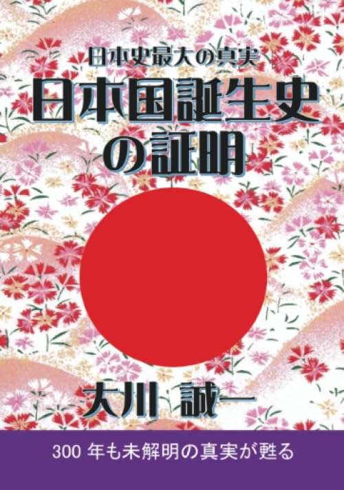 日本国誕生史の証明【POD】