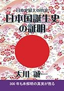 日本国誕生史の証明【POD】