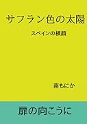 サフラン色の太陽【POD】 スペインの横顔