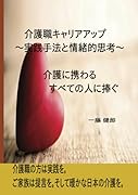 介護職キャリアアップ【POD】 〜実践手法と情緒的思考〜　介護に携わるすべての人に捧ぐ