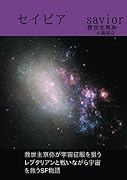 セイビア SAVIOR【POD】 救世主再来