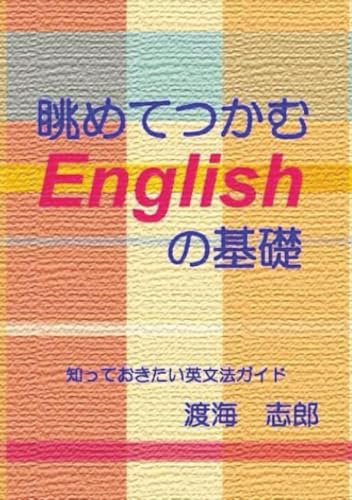 眺めてつかむEnglishのもと【POD】