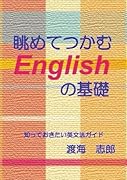 眺めてつかむEnglishのもと【POD】