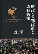 財政・金融政策と成長戦略【POD】