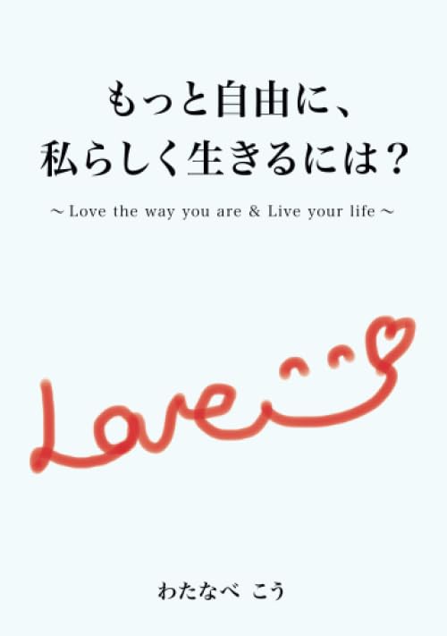 もっと自由に、私らしく生きるには?【POD】 〜Love the way you are & Live your life〜
