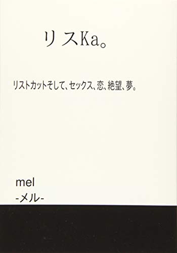 リスKa。【POD】 リストカットそして、セックス、恋、絶望、夢。