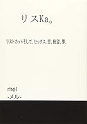 リスKa。【POD】 リストカットそして、セ..クス、恋、絶望、夢。