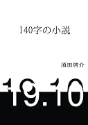 140字の小説【POD】 2019.10