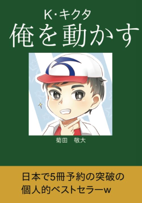 俺を動かす【POD】 K・キクタ