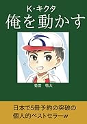 俺を動かす【POD】 K・キクタ