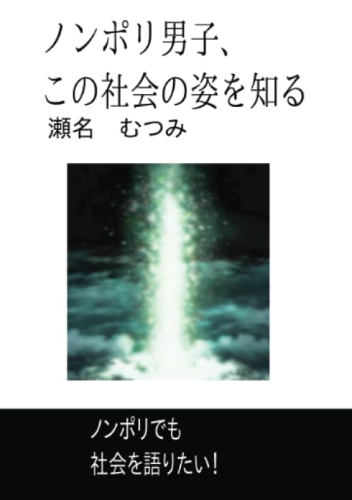 ノンポリ男子、この社会の姿を知る【POD】