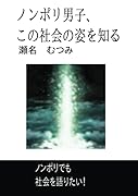 ノンポリ男子、この社会の姿を知る【POD】