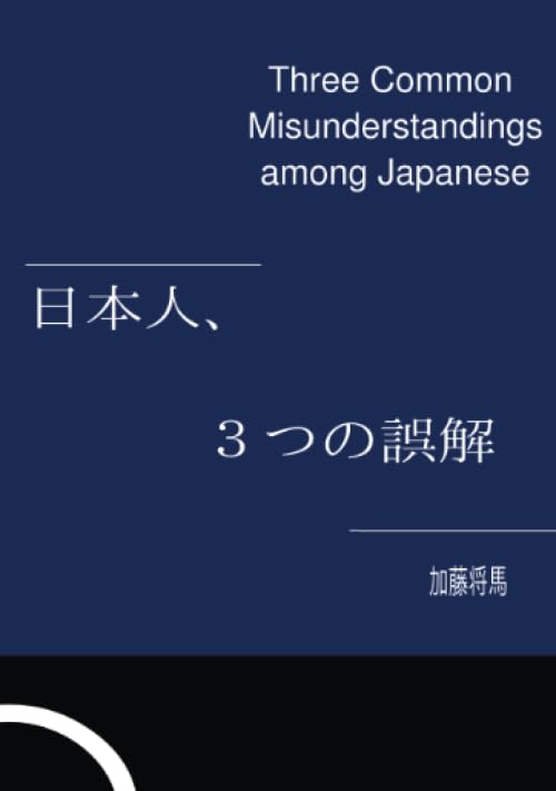 日本人、3つの誤解【POD】