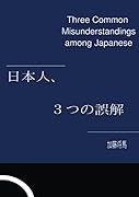 日本人、3つの誤解【POD】