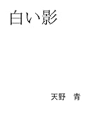白い影【POD】