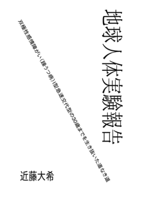 地球人体実験報告【POD】 双極性障がい（躁うつ病）I型 急速交代型の30歳までを生き抜いた道なき道