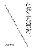 地球人体実験報告【POD】 双極性障がい（躁うつ病）I型 急速交代型の30歳までを生き抜いた道なき道