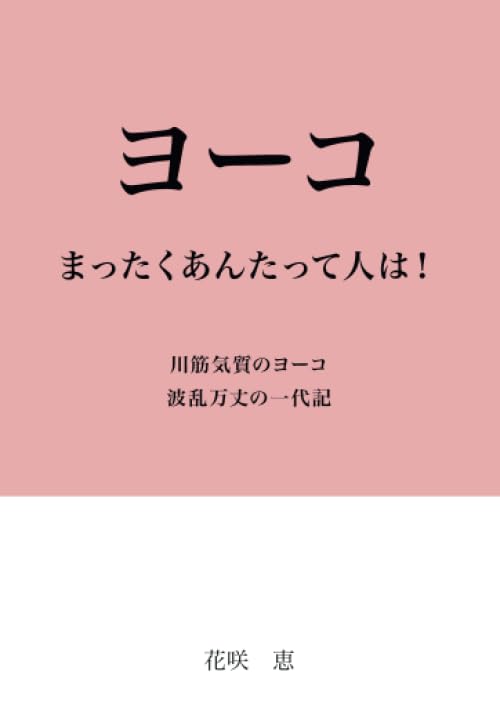 ヨーコ まったくあんたって人は!【POD】 川筋気質のヨーコ 波乱万丈の一代記