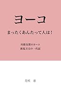 ヨーコ まったくあんたって人は!【POD】 川筋気質のヨーコ 波乱万丈の一代記