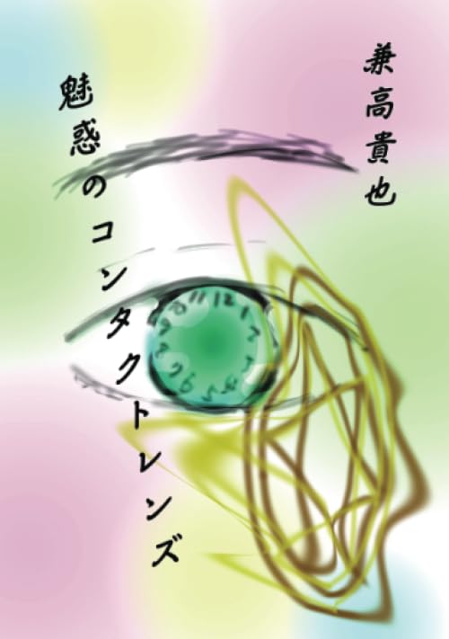魅惑のコンタクトレンズ【POD】 「あの時から変わらないのは、あたしの気持ちです。あなたへの想いが消えることなんてきっとないんだ」