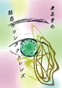 魅惑のコンタクトレンズ【POD】 「あの時から変わらないのは、あたしの気持ちです。あなたへの想いが消えることなんてきっとないんだ」