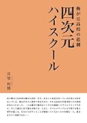 四次元ハイスクール【POD】 梅ヶ丘高校の悲劇