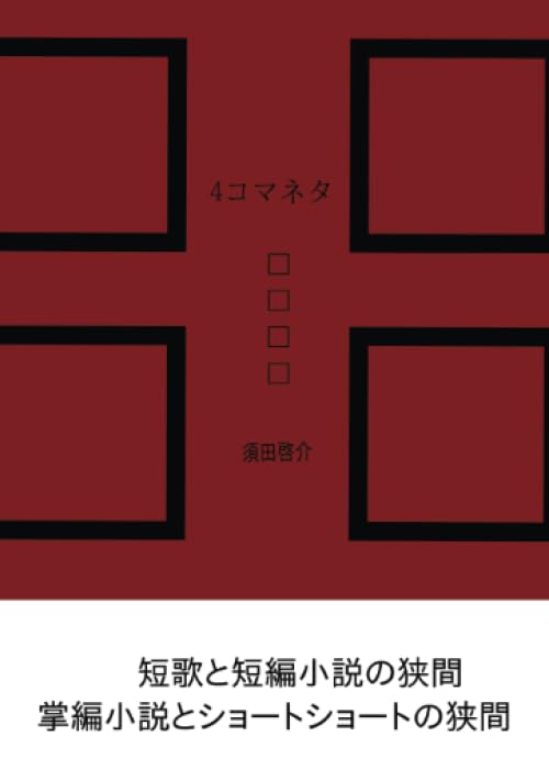 4コマネタ【POD】 俳句とショートショートの狭間で燃え上がる