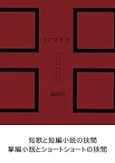 4コマネタ【POD】 俳句とショートショートの狭間で燃え上がる