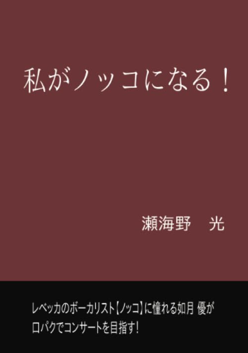 私がノッコになる!【POD】 レベッカのボーカリスト”ノッコ”に憧れる如月 優が口パクでコンサートを目指す！