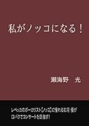私がノッコになる!【POD】 レベッカのボーカリスト”ノッコ”に憧れる如月 優が口パクでコンサートを目指す!
