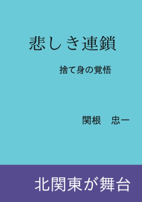 悲しき連鎖【POD】 捨て身の覚悟
