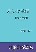 悲しき連鎖【POD】 捨て身の覚悟