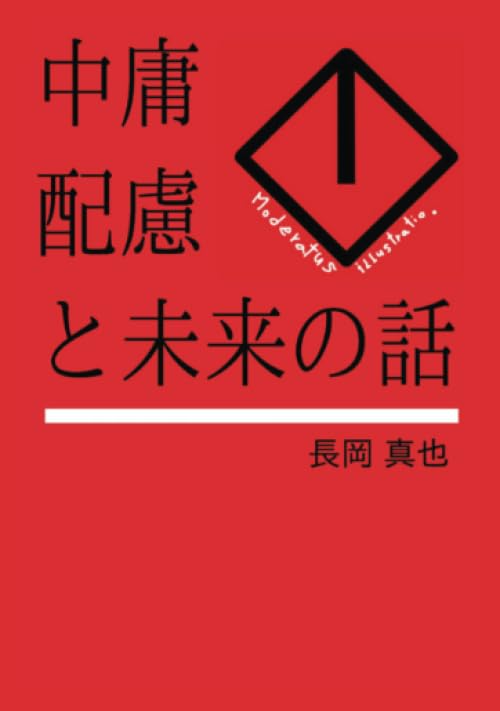 中庸配慮と未来の話【POD】