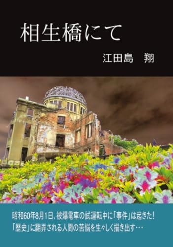 相生橋にて【POD】