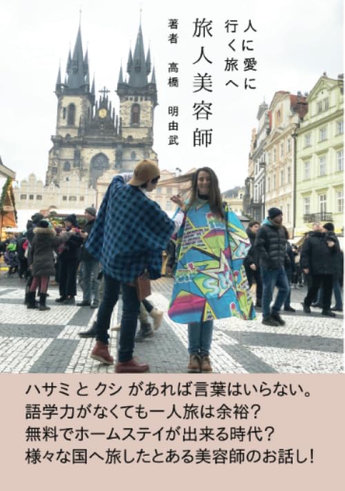 旅人美容師【POD】 人に愛に行く旅へ