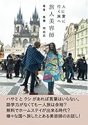 旅人美容師【POD】 人に愛に行く旅へ