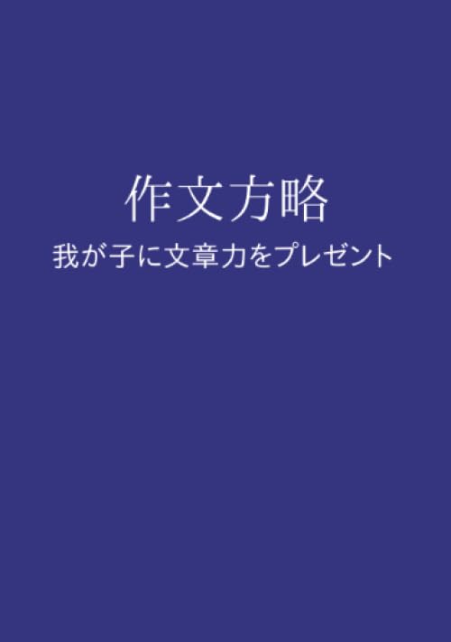 作文方略【POD】 我が子に文章力をプレゼント