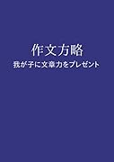 作文方略【POD】 我が子に文章力をプレゼント