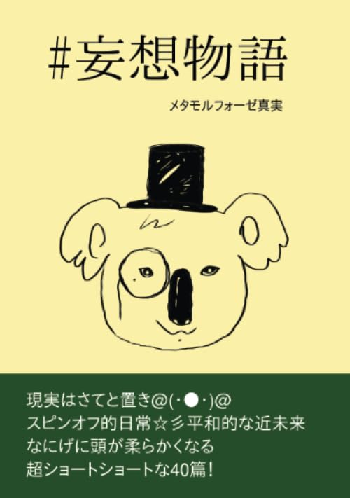 #妄想物語【POD】 ちょっと『ズラして』見た日常　『なさそ』で『ありそ』な近未来