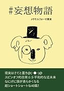 #妄想物語【POD】 ちょっと『ズラして』見た日常 『なさそ』で『ありそ』な近未来
