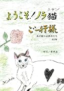 ようこそ!ノラニャンご一行様【POD】 我が庭の訪問者たち