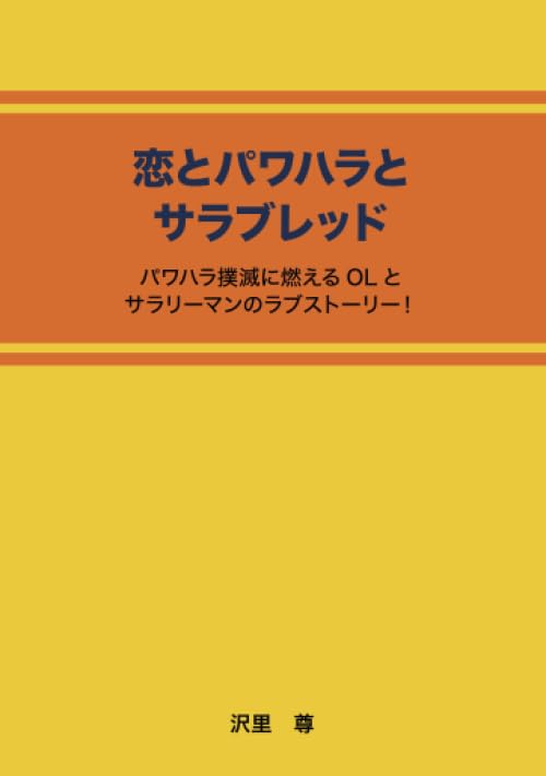 恋とパワハラとサラブレッド【POD】 パワハラ撲滅に燃えるOLとサラリーマンのラブストーリー！