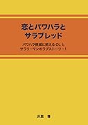 恋とパワハラとサラブレッド【POD】 パワハラ撲滅に燃えるOLとサラリーマンのラブストーリー！