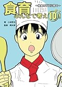 食育みんなで考え10(テン)!【POD】 〜給食のプロに聞く〜