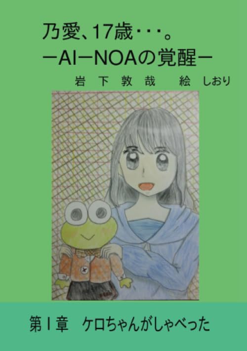 乃愛、17歳・・・。 -AI-NOAの覚醒ー【POD】 第1章 ケロちゃんがしゃべった