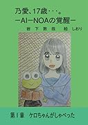 乃愛、17歳・・・。 -AI-NOAの覚醒ー【POD】 第1章 ケロちゃんがしゃべった
